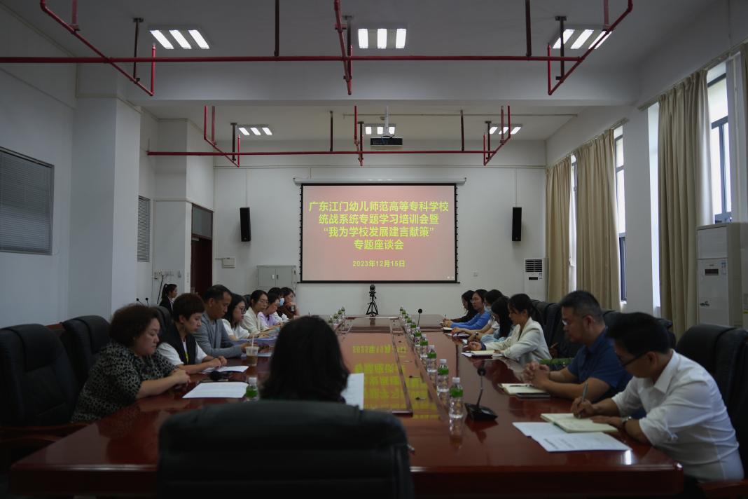 广东江门幼儿师范高等专科学校：学校举办统战系统专题学习培训暨“我为学校发展建言献策”专题座谈会